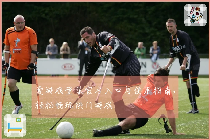 爱游戏登录官方入口与使用指南,轻松畅玩热门游戏