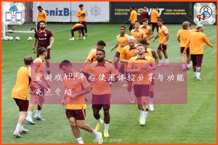 爱游戏APP平台使用体验分享与功能亮点介绍