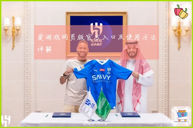 爱游戏网页版官方入口及使用方法详解