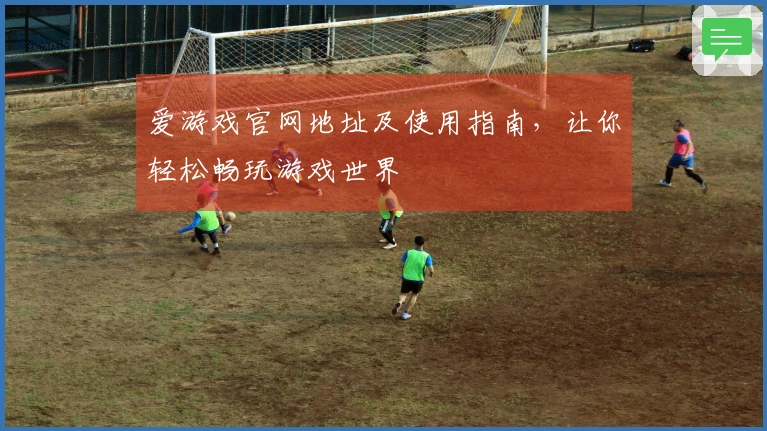 爱游戏官网地址及使用指南，让你轻松畅玩游戏世界