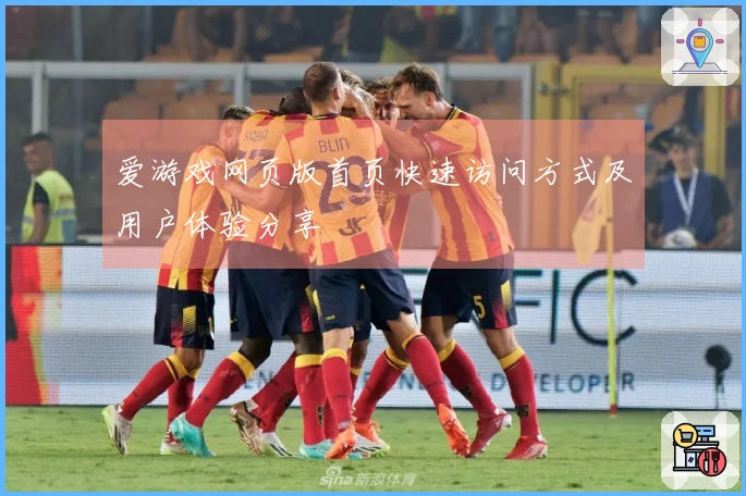 爱游戏网页版首页快速访问方式及用户体验分享